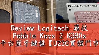 Review Logitech 羅技 Pebble Keys 2 K380s 跨平台藍牙鍵盤【U23C實體門市】