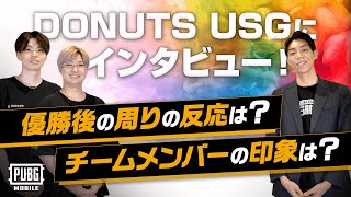 世界大会日本代表DONUTS USGにPMJLの振り返りをインタビュー！【第一弾】