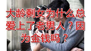 大龄剩女为什么总爱上了老男人？因为金钱吗？