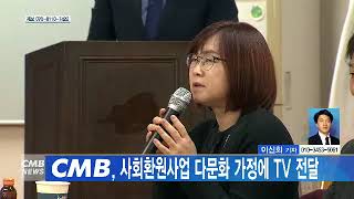 [대전뉴스] CMB, 사회환원사업 다문화 가정에 TV 전달