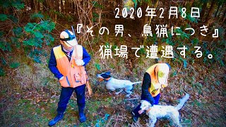 【狩猟】2020.2.8①猟場にて『その男、鳥猟につき』のSEVENのパパに遭遇、米系セターのカンナ号にも会えました。