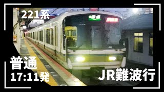 ◆221系　普通　JR難波行　王寺駅17::11発　　　＃JR西日本　＃大和路線＃王寺駅　＃普通　＃221系