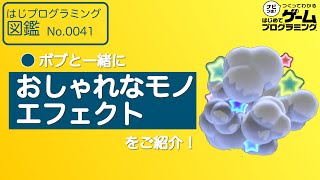 【はじめてゲームプログラミング】おしゃれなモノエフェクトを活用しよう！【ボブと学ぶ】