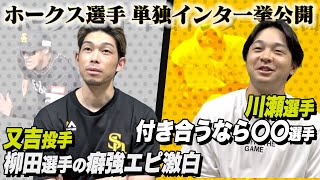 柳田の癖が強いところとは？！川瀬が同郷先輩にガチ告白！【鷹フル単独インタ】