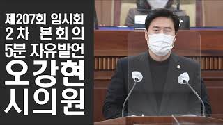 [5분자유발언] 김포시의회 제207회 임시회 제2차 본회의 오강현 시의원