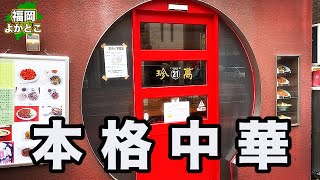 【珍萬】大人気の町中華。とにかくうまい！