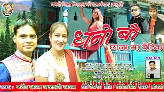 𝐓𝐢𝐭𝐥𝐞 - Dhani Bau | Narendra Rawat \u0026 Laxmi Rawat | New Gharhwali Song | #garhwalisong | Jagdi Shila