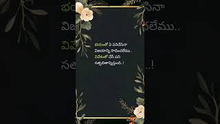 భయంతో ఏ పనిచేసినా విజయాన్ని సాధించలేము..!