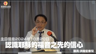 認識耶穌的福音之先的信心  |《馬太福音15: 1 - 30》| 香港基督生命堂主日信息 - 20241020