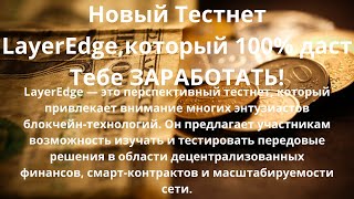 Новый Тестнет LayerEdge,который 100% даст Тебе ЗАРАБОТАТЬ!