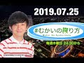 20190725 うしみつドキドキ！ むかいの喋り方 ゲスト チョコレートプラネット長田庄平