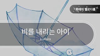 비를 내리는 아이 - kumira [최신곡 MR][최신곡 Inst.]