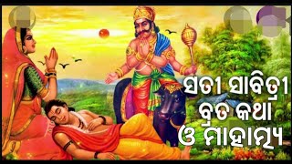 ସାବିତ୍ରୀ ବ୍ରତ ମାହାତ୍ମ୍ୟ। sabitri brata mahatmya.