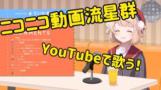 【しぐれうい切り抜き】ニコニコ動画流星群をYouTubeで歌ってみたするしぐれうい