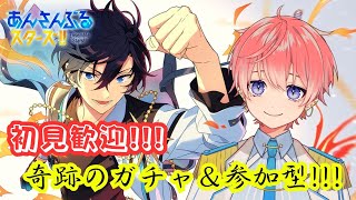 【あんスタ】初見歓迎！！あの奇跡的ガチャをもう一度やってぶち上げた後、参加型して騒いだりする【あんさんぶるスターズ！！Music/Vtuber】