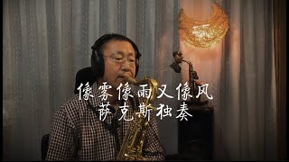 像雾像雨又像风，老歌总是能够勾起人无尽的回忆，大叔萨克斯带你重温经典，Saxophone Cover