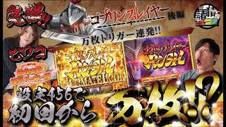 【Lゴブリンスレイヤー】覚醒ビワコが456確定台でゴブリンを斬りまくる‼︎新番組の初回からまさかの大台突破⁉︎【拝啓メーカー様#1後編】【新台実戦】【スマスロゴブリンスレイヤー】