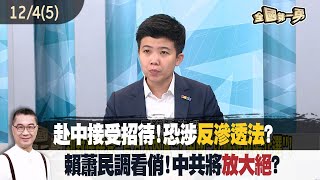 赴中接受招待!恐涉反滲透法? 賴蕭民調看俏!中共將放大絕?【全國第一勇 精華】2023.12.04(5)