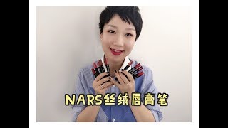 【蕊姐彩妆课】NARS必败单品 - 丝绒哑光唇膏笔