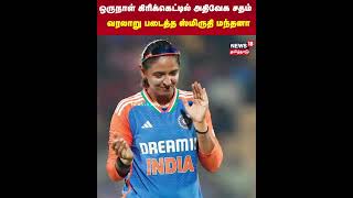 Smriti Mandhana | ஒருநாள் கிரிக்கெட்டில் அதிவேக சதம்- வரலாறு படைத்த ஸ்மிருதி மந்தனா | Cricket | N18S