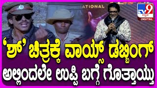 UI Pre Release Event:UI ಸಿನಿಮಾದ ವೇದಿಕೆಯಲ್ಲಿ ಶ್ ಚಿತ್ರದ ನೆನಪುಗಳು, ಉಪ್ಪಿ ಬಗ್ಗೆ ರವಿಶಂಕರ್ ಮಾತು| #TV9DFILM