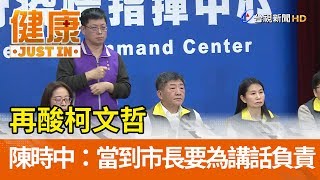 再酸柯文哲  陳時中：當到市長要為講話負責【健康資訊】