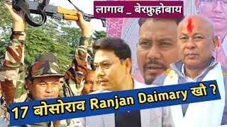 Ranjan Daimary खौ मानो बखनो हायाखै : रंगुल बर' @nnbodo363