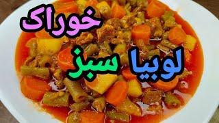 خوراک لوبیا سبز | غذای خوشمزه مجلسی 😋