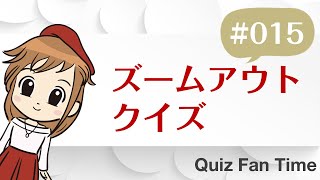 【ズームアウトクイズ】#015～超どアップからズームアウト! 何の画像かわかるかな? ～脳トレ