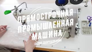 Прямострочная промышленная машина - отличие от бытовой