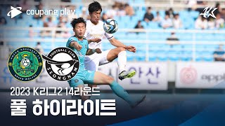 [2023 K리그2] 14R 안산 vs 성남 풀 하이라이트