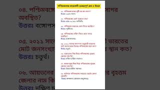 🛑পশ্চিমবঙ্গের সাধারণ জ্ঞান | ৮টি গুরুত্বপূর্ণ প্রশ্ন |SOMA ACADEMY|