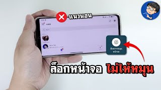 ล็อคหน้าจอ Android ไม่ให้หมุนเอง | หยุดหน้าจอหมุน!