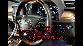 【札幌 車内装修理専門店】トヨタ/アルファード エグゼクティブラウンジ 革レザーコンビハンドル/ステアリング 劣化・擦れ・剥がれ・えぐれ補修リペア J-Works 札幌清田 ウッドコンビ