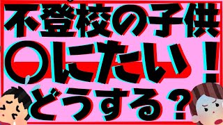 不登校で苦しむ子供から◯にたいと言われたとき親にできること。