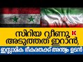 നടുങ്ങി ഇറാൻ, നെതന്യാഹു ഇസ്ലാമിക ഭീകരതയുടെ കാലനോ?