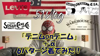 「51Vlog」Vol 37【デニム編】「デニムonデニム」4ブランド6パターン着てみた！