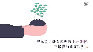 中風後怎麼在家訓練手部運動？三招醫師圖文說明 👐🏼