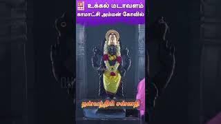 Ukkal Sri Kamatchi Temple | கண் திறக்கும் காமாட்சி அம்மன் | Kancheepuram | Kamatchi Amman Temple