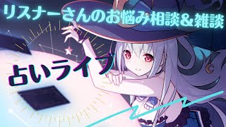 【 占い配信 】【 Vtuber 】占いと雑談LIVE BarMoonset【 初見歓迎 】【 雑談配信 】