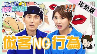 做客NG行為！女星聚會小三嗆爆正宮？婚禮邀請「她們」竟讓女方氣到半年失聯？！【#媽媽好神之俗女家務事】20220120 完整版 做客NG行為 EP428 潘若迪 佩甄