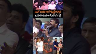 ఇందుకే చిరంజీవి గారు ఇండస్ట్రీ No 1 అయ్యారు #chiranjeevi #megastar #pawankalyan #ytshorts #shorts