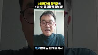 [손해평가사] 만60세 합격생의 1차,2차 동차합격 공부법은!?