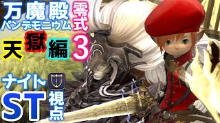 【FF14】パンデモ零式天獄編３層STナイト専用