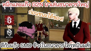 หมึกและแก๊ง G2N มาเล่นธนาคารใหญ่ตีกับแก๊ง SMD ข้างในธนาคารโครตมันส์!