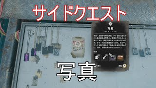 【ナイトメア攻略】　サイドクエスト「写真」