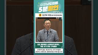 [김선태 의원 5분발언] 내포 종합병원 소아응급진료센터, 개원 시기 맞춰 구축해야 #shorts