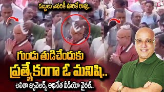 ఏం గుండురా అదీ .. లలితా జ్యువెలర్స్ అధినేత వైరల్ వీడియో .. | Lalitha Jewellers owner Kiran kumar