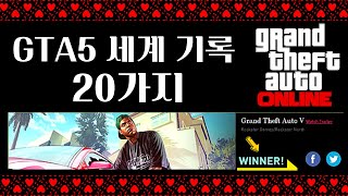 GTA5 가 가지고 있는 세계기록 20가지