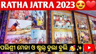 Ratha Jatra 2023🥳 || ପଲିଶ୍ରୀ ମେଳା || Ratha Jatra stall \u0026 palishree mela 😍 || Akash Kumar Behera